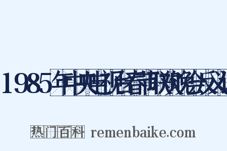 1985年中央电视台春节联欢晚会反义词是什么意思的图片